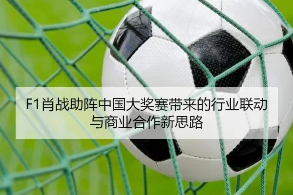 F1肖战助阵中国大奖赛带来的行业联动与商业合作新思路